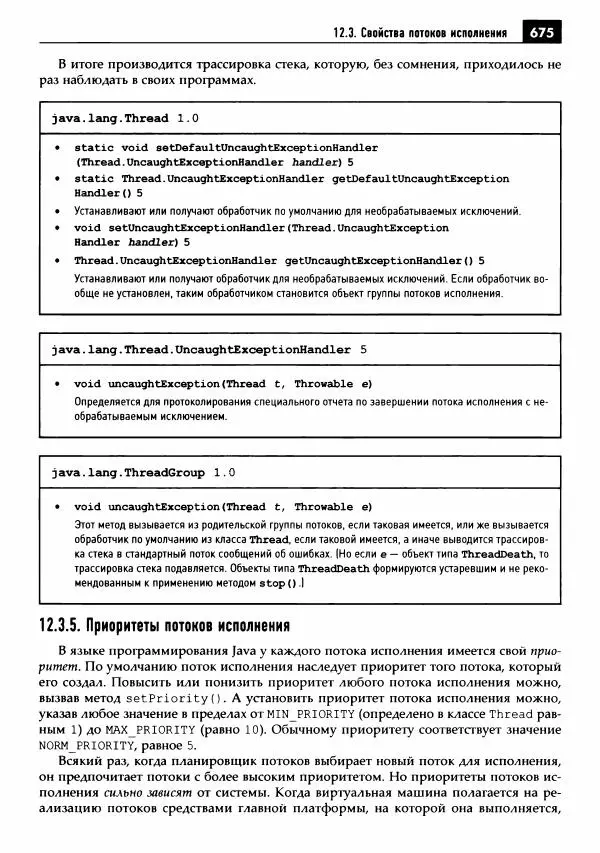 Кей Хорстманн - Java. Библиотека профессионала, том 1. Основы - Страница № 676
