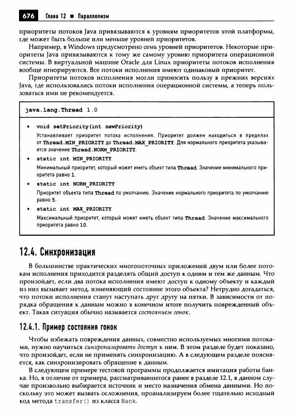 Кей Хорстманн - Java. Библиотека профессионала, том 1. Основы - Страница № 677
