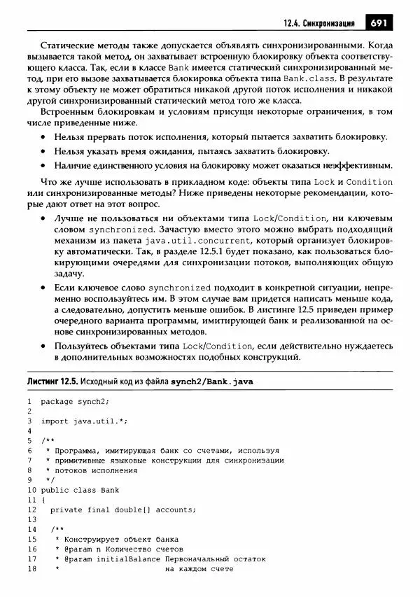 Кей Хорстманн - Java. Библиотека профессионала, том 1. Основы - Страница № 692