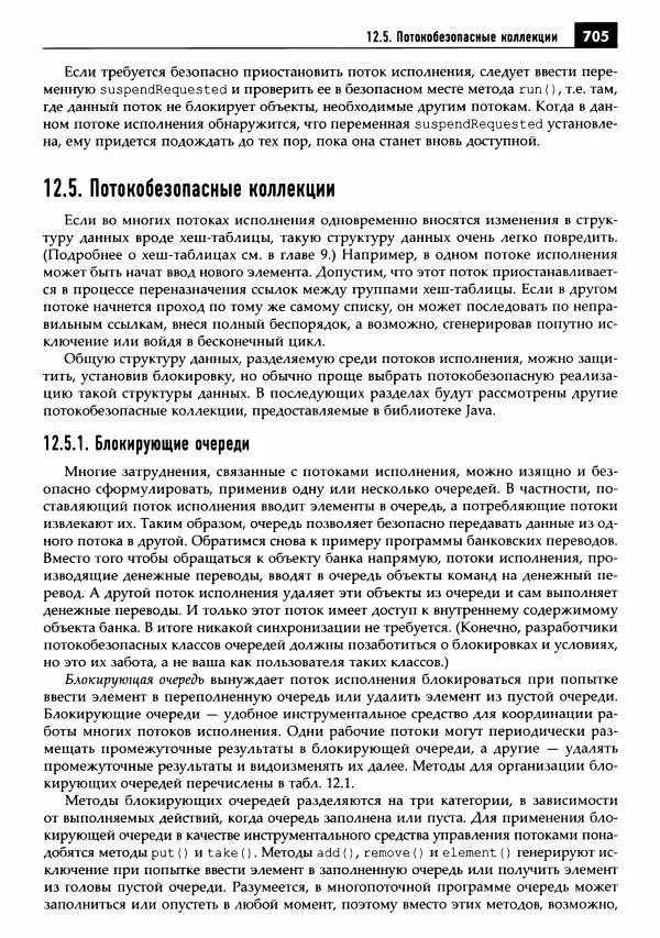 Кей Хорстманн - Java. Библиотека профессионала, том 1. Основы - Страница № 706