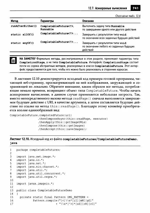 Кей Хорстманн - Java. Библиотека профессионала, том 1. Основы - Страница № 742