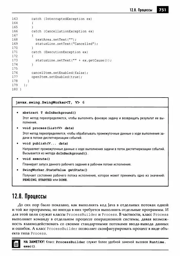 Кей Хорстманн - Java. Библиотека профессионала, том 1. Основы - Страница № 752