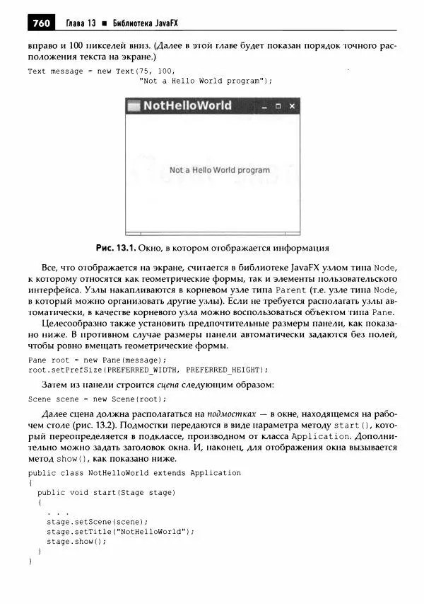 Кей Хорстманн - Java. Библиотека профессионала, том 1. Основы - Страница № 761