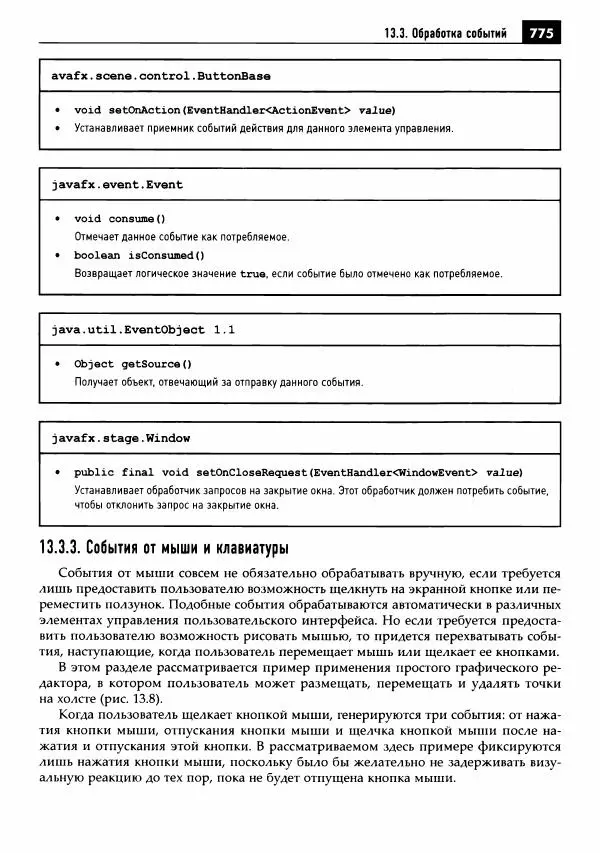 Кей Хорстманн - Java. Библиотека профессионала, том 1. Основы - Страница № 776