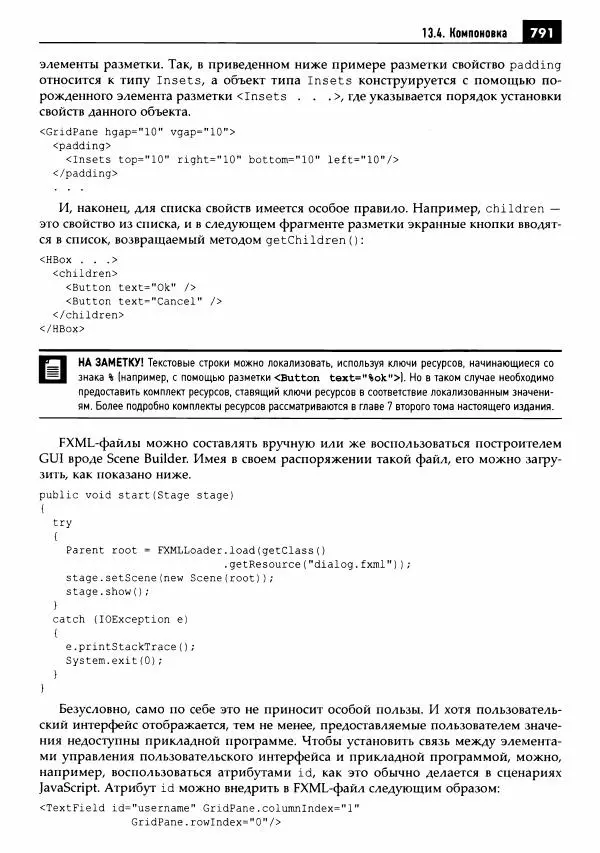 Кей Хорстманн - Java. Библиотека профессионала, том 1. Основы - Страница № 792