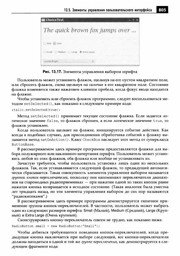 Кей Хорстманн - Java. Библиотека профессионала, том 1. Основы - Страница № 806