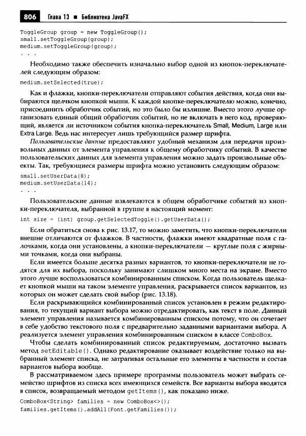 Кей Хорстманн - Java. Библиотека профессионала, том 1. Основы - Страница № 807