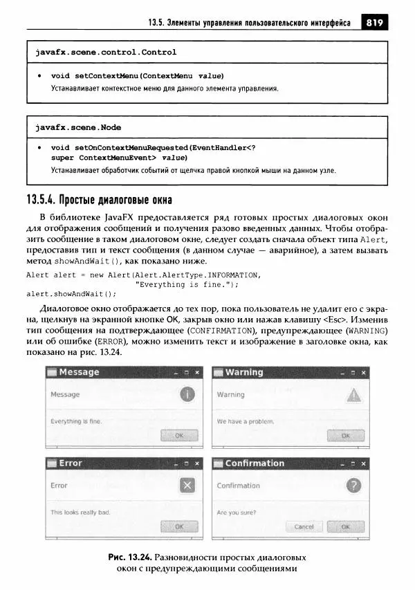 Кей Хорстманн - Java. Библиотека профессионала, том 1. Основы - Страница № 820