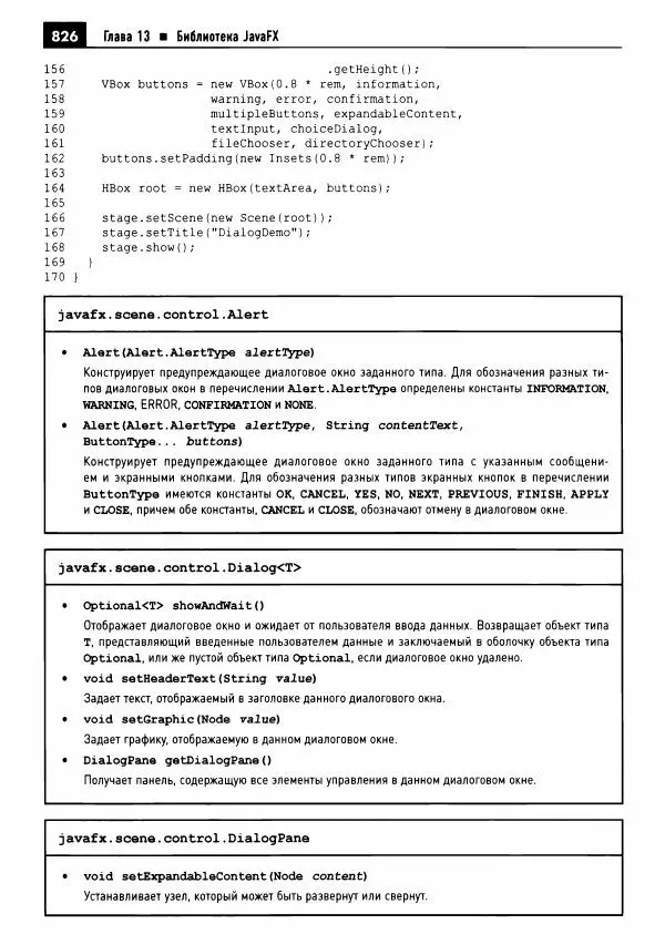 Кей Хорстманн - Java. Библиотека профессионала, том 1. Основы - Страница № 827