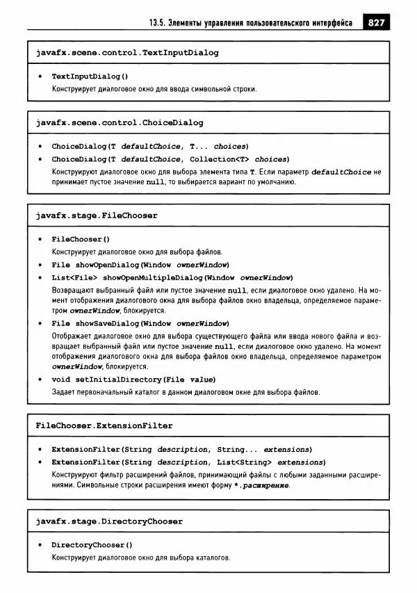 Кей Хорстманн - Java. Библиотека профессионала, том 1. Основы - Страница № 828