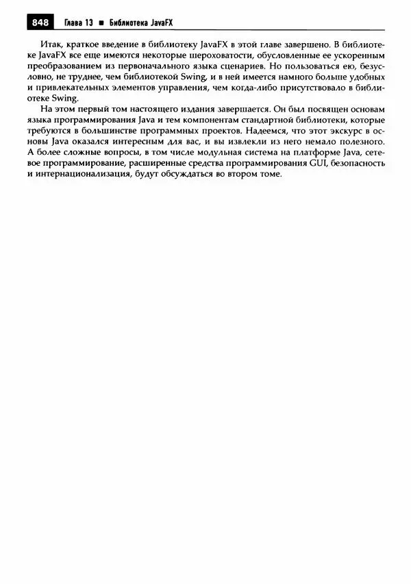 Кей Хорстманн - Java. Библиотека профессионала, том 1. Основы - Страница № 849