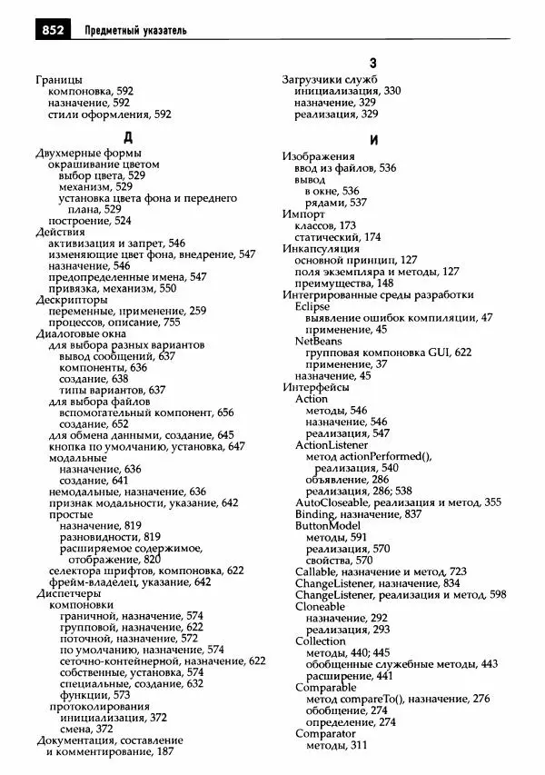 Кей Хорстманн - Java. Библиотека профессионала, том 1. Основы - Страница № 853
