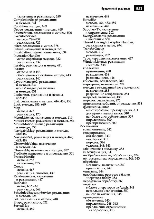 Кей Хорстманн - Java. Библиотека профессионала, том 1. Основы - Страница № 854