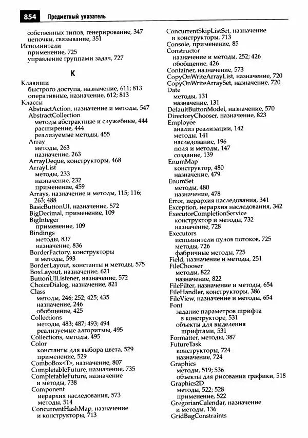 Кей Хорстманн - Java. Библиотека профессионала, том 1. Основы - Страница № 855