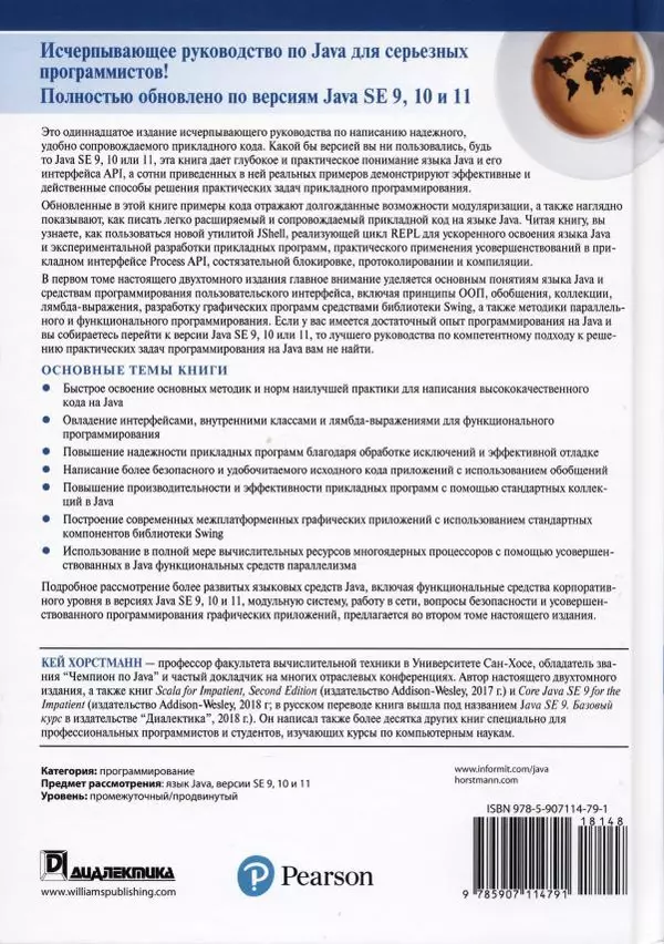 Кей Хорстманн - Java. Библиотека профессионала, том 1. Основы - Страница № 866