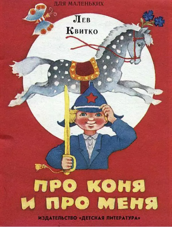 Лев Квитко - Про коня и про меня - Страница № 1