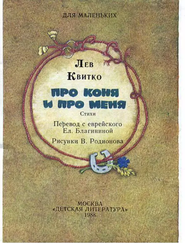 Лев Квитко - Про коня и про меня - Страница № 3