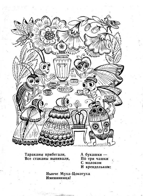 Корней Чуковский - Муха-Цокотуха - Страница № 5 Корней Чуковский - Муха-Цокотуха - Страница № 5