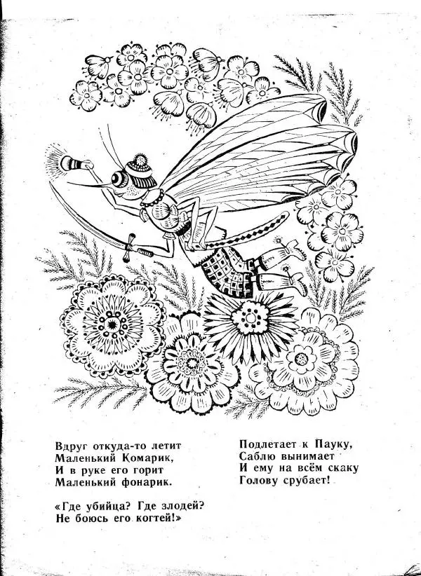 Корней Чуковский - Муха-Цокотуха - Страница № 13 Корней Чуковский - Муха-Цокотуха - Страница № 13