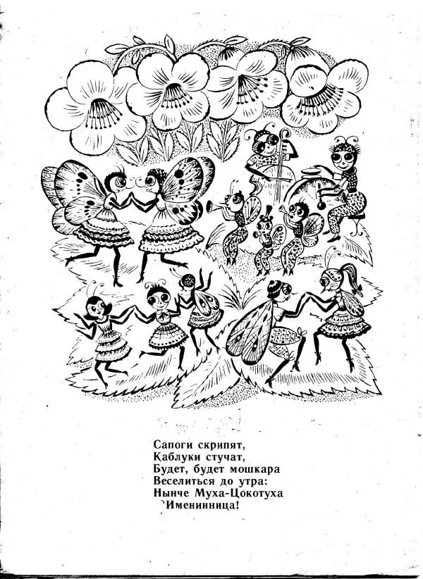 Корней Чуковский - Муха-Цокотуха - Страница № 18 Корней Чуковский - Муха-Цокотуха - Страница № 18