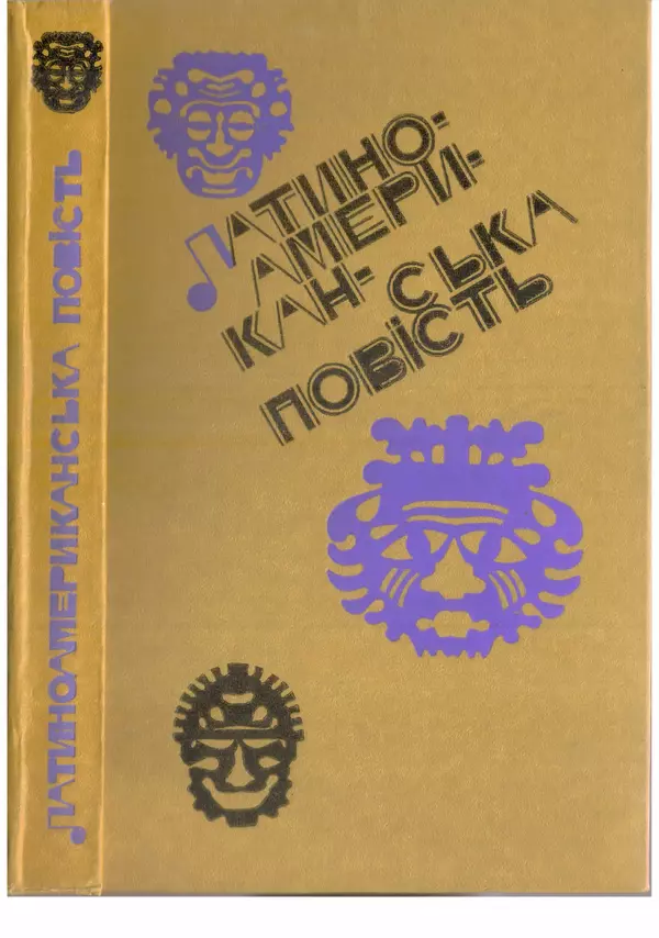 Марио Льоса - Латиноамериканська повість - Страница № 1