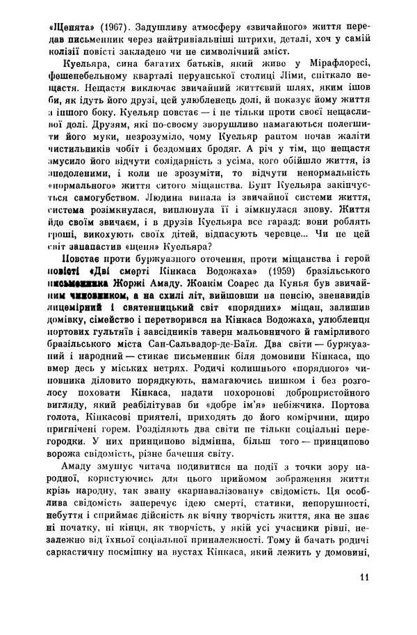 Марио Льоса - Латиноамериканська повість - Страница № 13