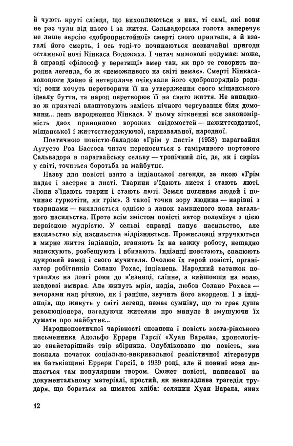 Марио Льоса - Латиноамериканська повість - Страница № 14