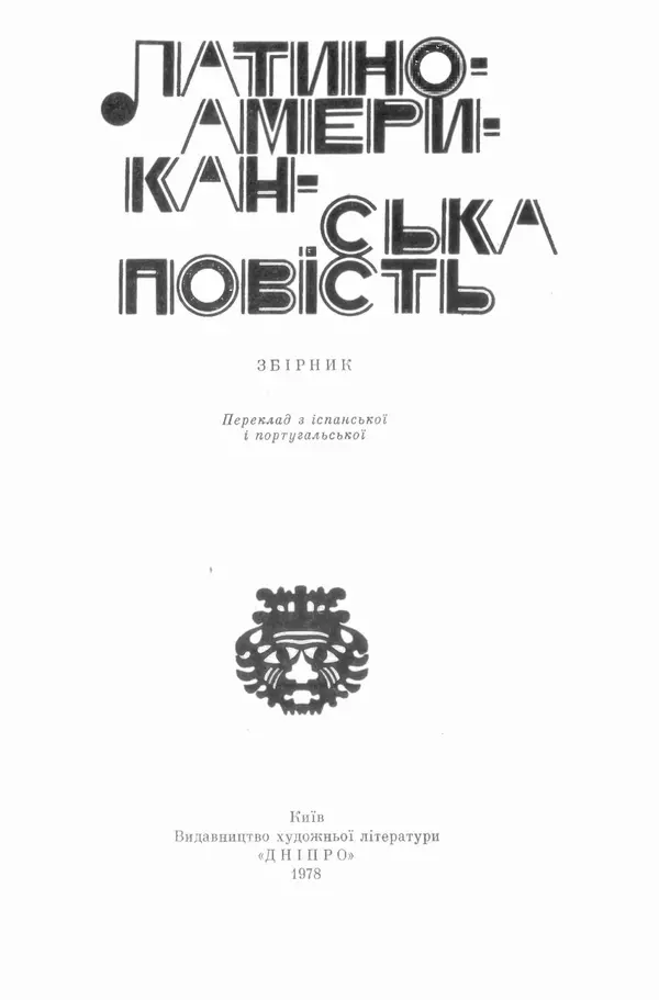 Марио Льоса - Латиноамериканська повість - Страница № 5