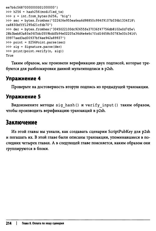 Джимми Сонг - Python для программирования криптовалют - Страница № 209 Джимми Сонг - Python для программирования криптовалют - Страница № 209