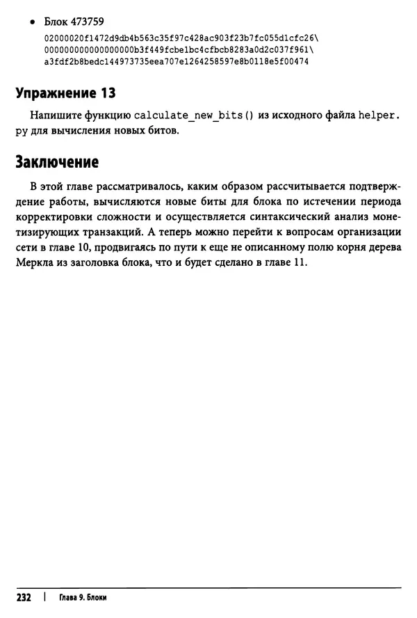 Джимми Сонг - Python для программирования криптовалют - Страница № 227 Джимми Сонг - Python для программирования криптовалют - Страница № 227