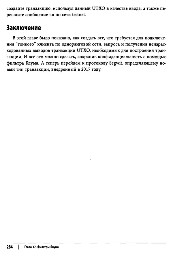 Джимми Сонг - Python для программирования криптовалют - Страница № 279 Джимми Сонг - Python для программирования криптовалют - Страница № 279