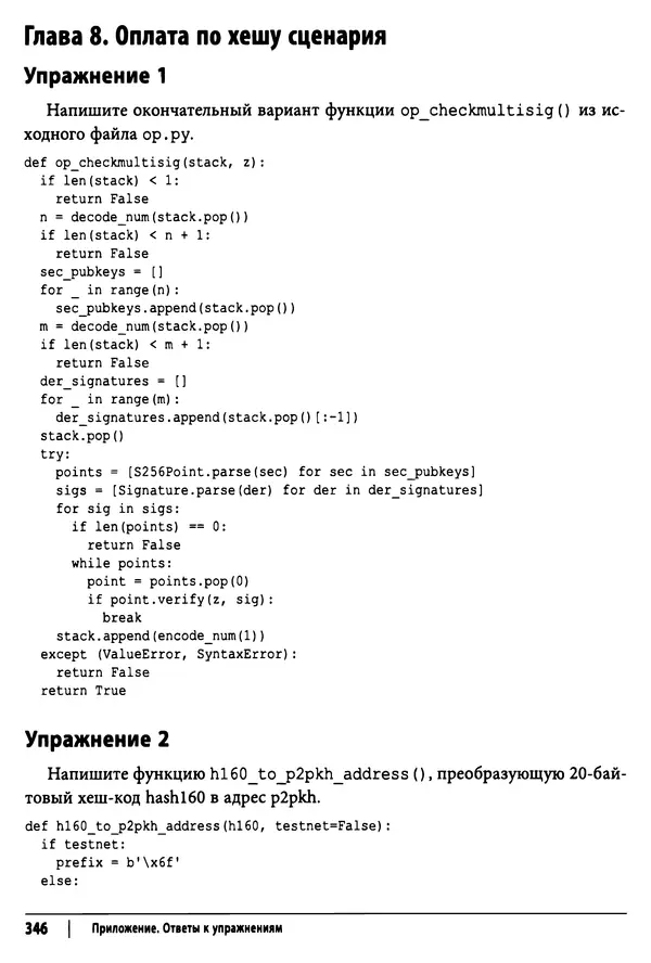 Джимми Сонг - Python для программирования криптовалют - Страница № 341 Джимми Сонг - Python для программирования криптовалют - Страница № 341