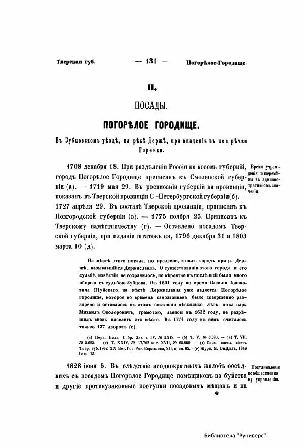  Автор неизвестен - Городские поселения в Российской Империи. Том 5 часть 1 - Страница № 138