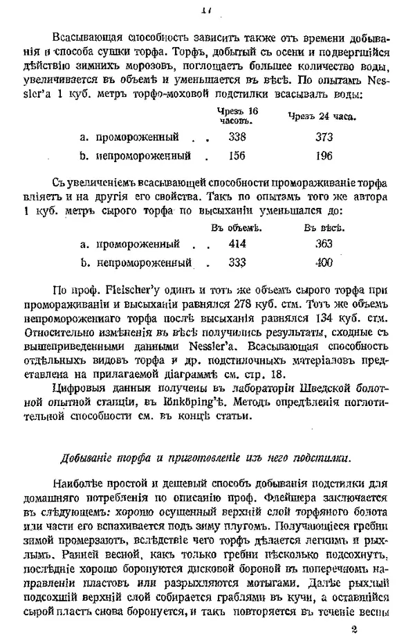 И. Вихляев - Торфяная подстилка и компостъ - Страница № 16