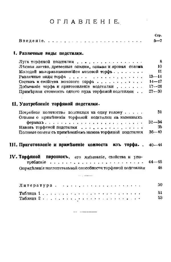 И. Вихляев - Торфяная подстилка и компостъ - Страница № 2