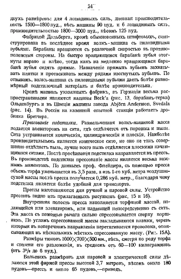 И. Вихляев - Торфяная подстилка и компостъ - Страница № 23