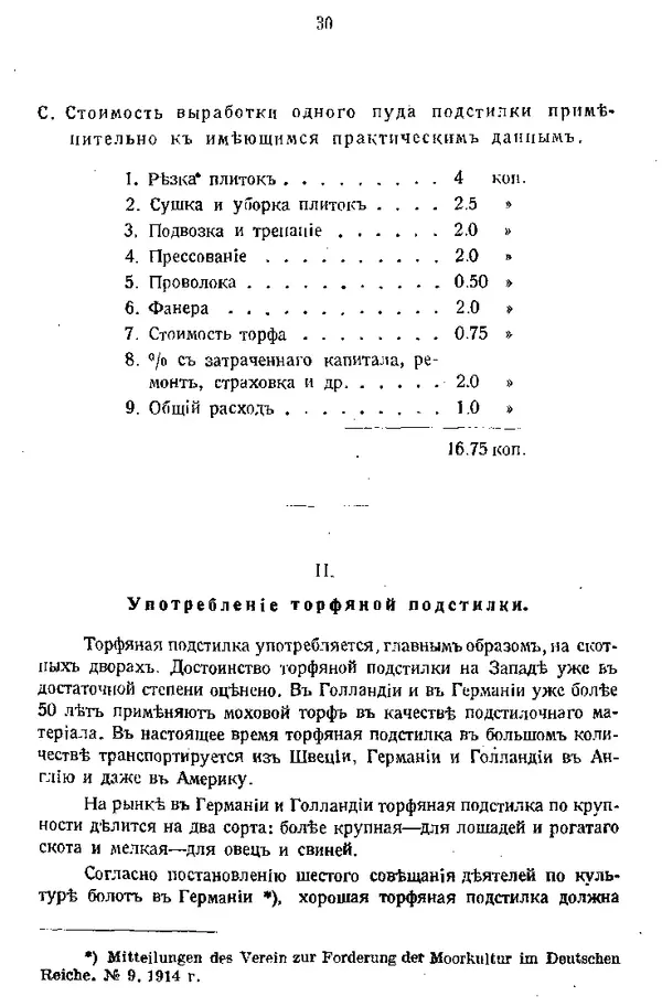 И. Вихляев - Торфяная подстилка и компостъ - Страница № 29