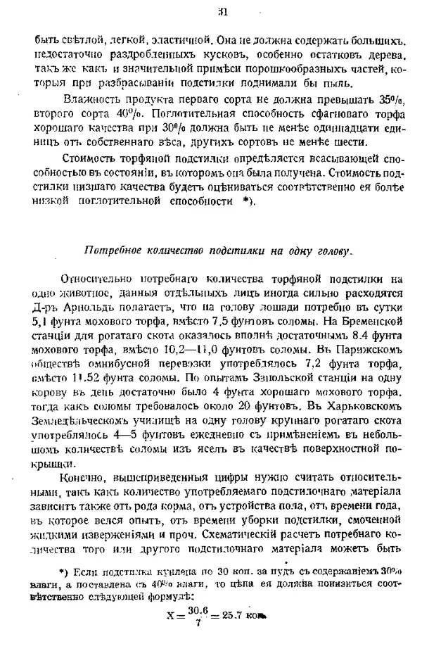 И. Вихляев - Торфяная подстилка и компостъ - Страница № 30