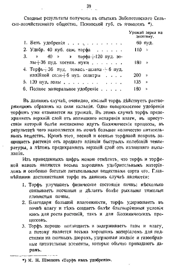 И. Вихляев - Торфяная подстилка и компостъ - Страница № 38