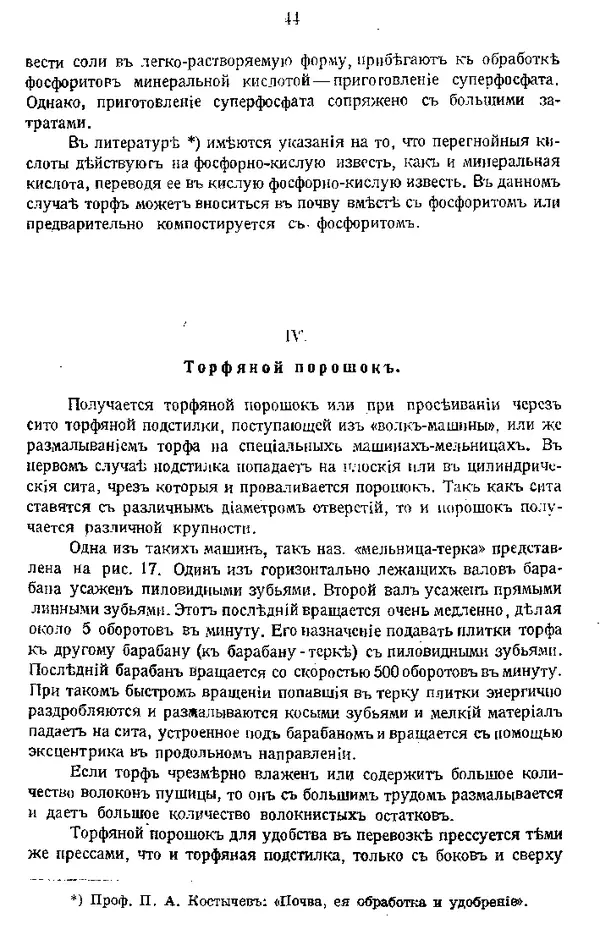 И. Вихляев - Торфяная подстилка и компостъ - Страница № 43