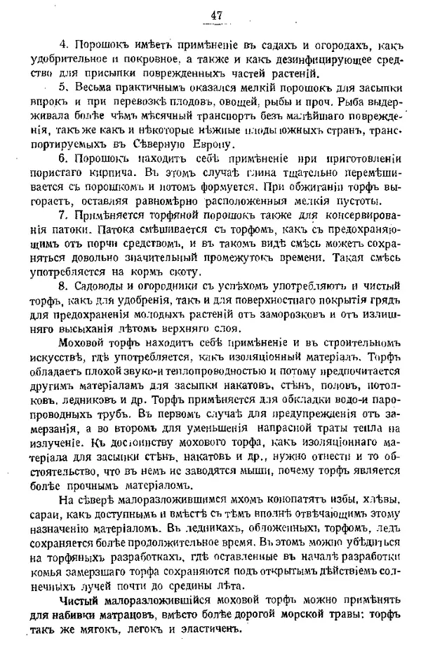 И. Вихляев - Торфяная подстилка и компостъ - Страница № 46