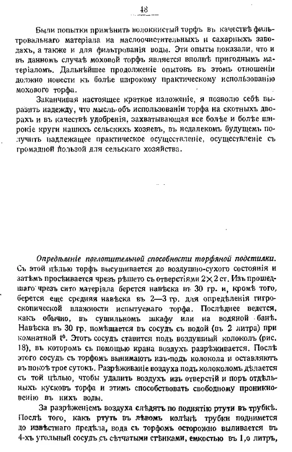 И. Вихляев - Торфяная подстилка и компостъ - Страница № 47