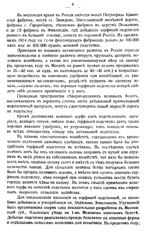 И. Вихляев - Торфяная подстилка и компостъ - Страница № 5