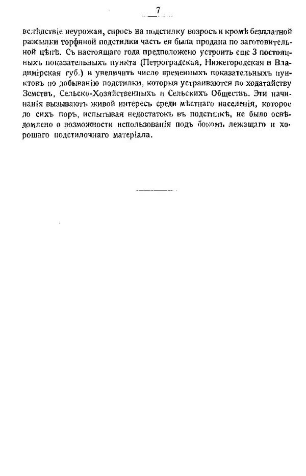 И. Вихляев - Торфяная подстилка и компостъ - Страница № 6