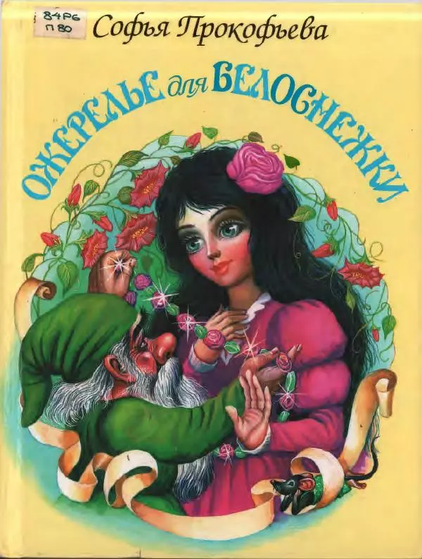 Софья Прокофьева - Ожерелье для Белоснежки - Страница № 1