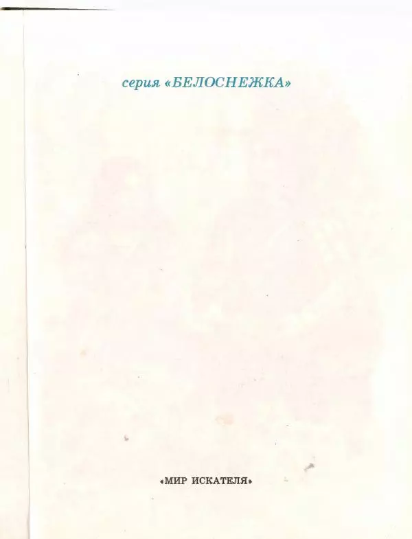 Софья Прокофьева - Ожерелье для Белоснежки - Страница № 5