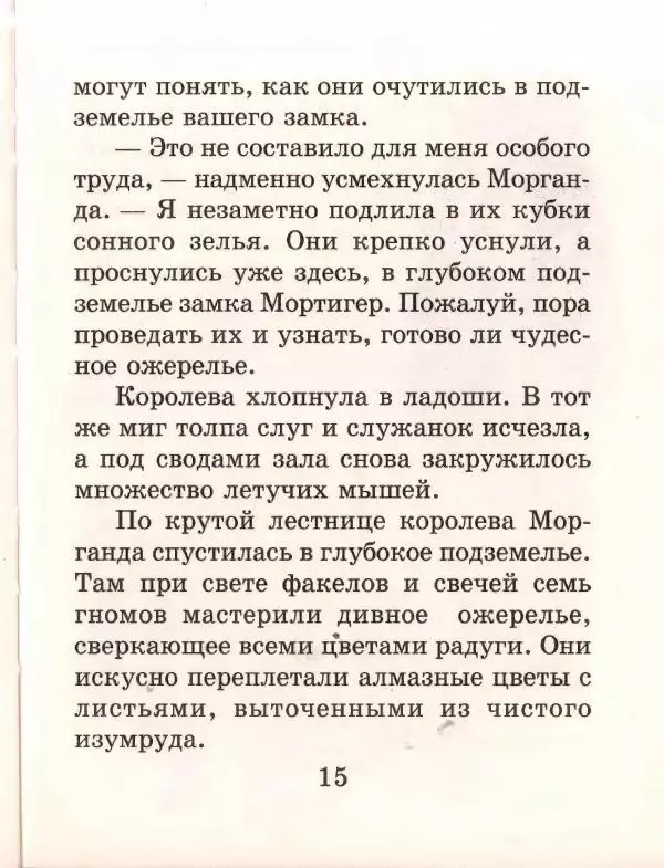 Софья Прокофьева - Ожерелье для Белоснежки - Страница № 19