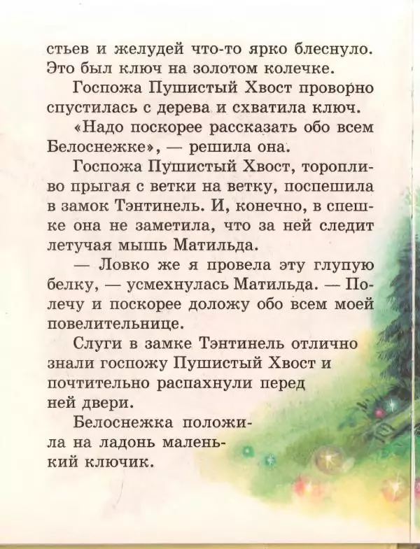 Софья Прокофьева - Ожерелье для Белоснежки - Страница № 26