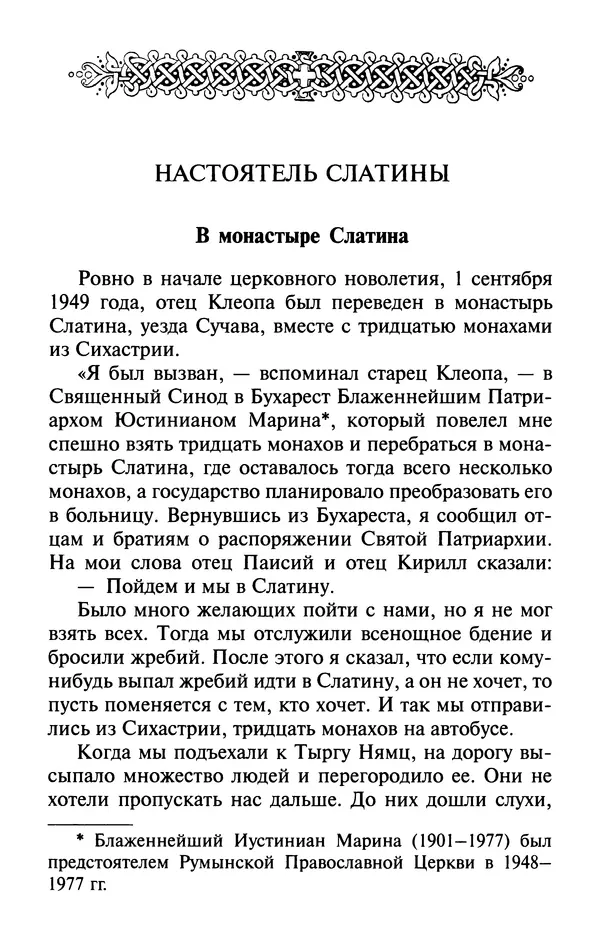  Автор неизвестен - Великий старец Клеопа, румынский чудотворец - Страница № 109