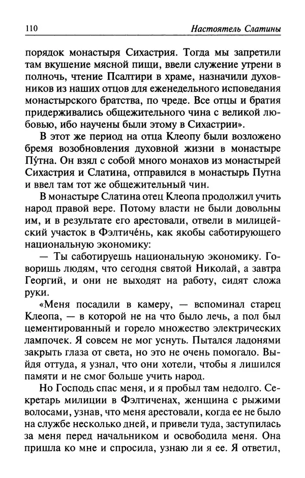  Автор неизвестен - Великий старец Клеопа, румынский чудотворец - Страница № 111
